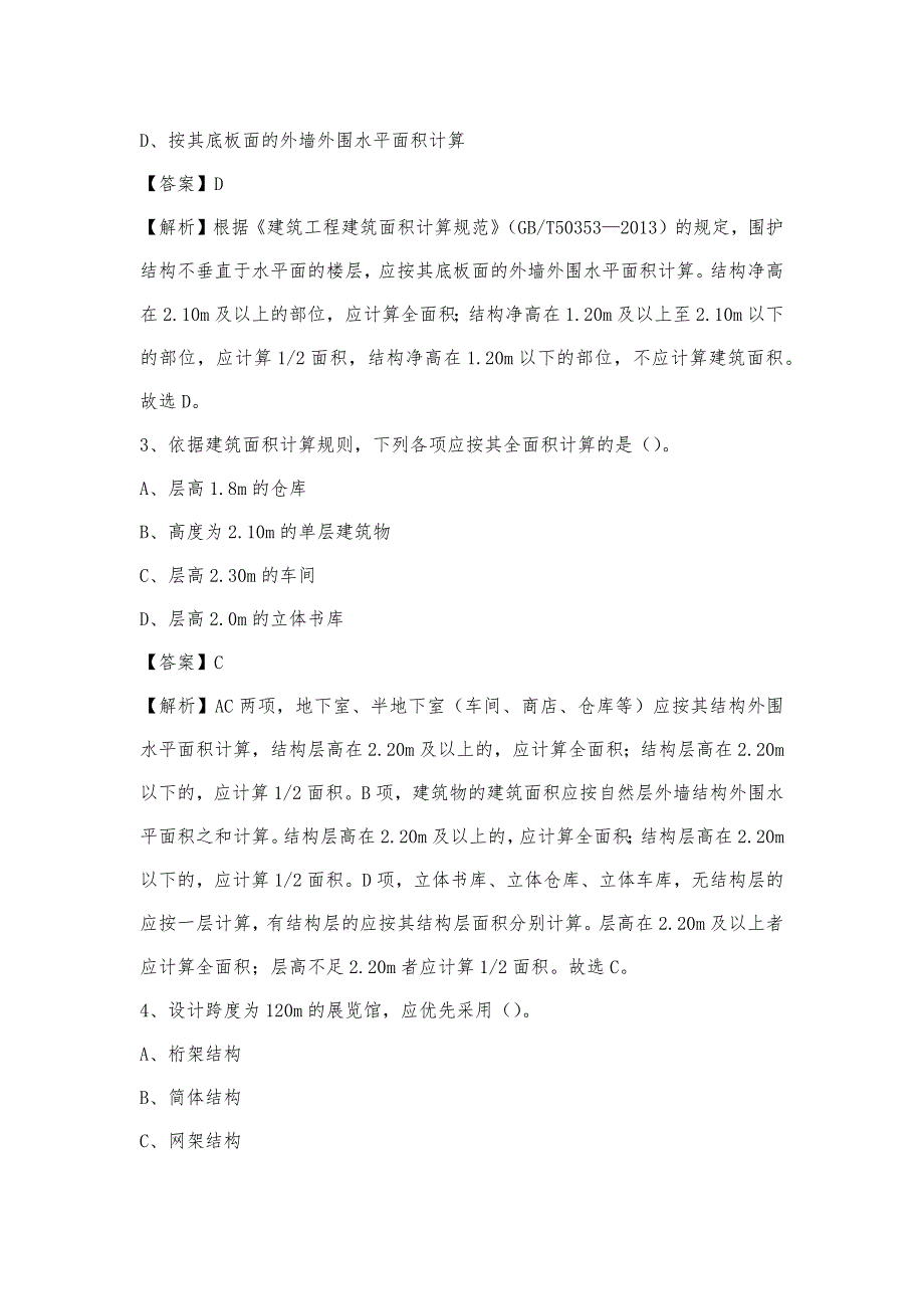 2023年4月济宁市梁山县事业单位考试《土木工程基础知识》试题_第2页