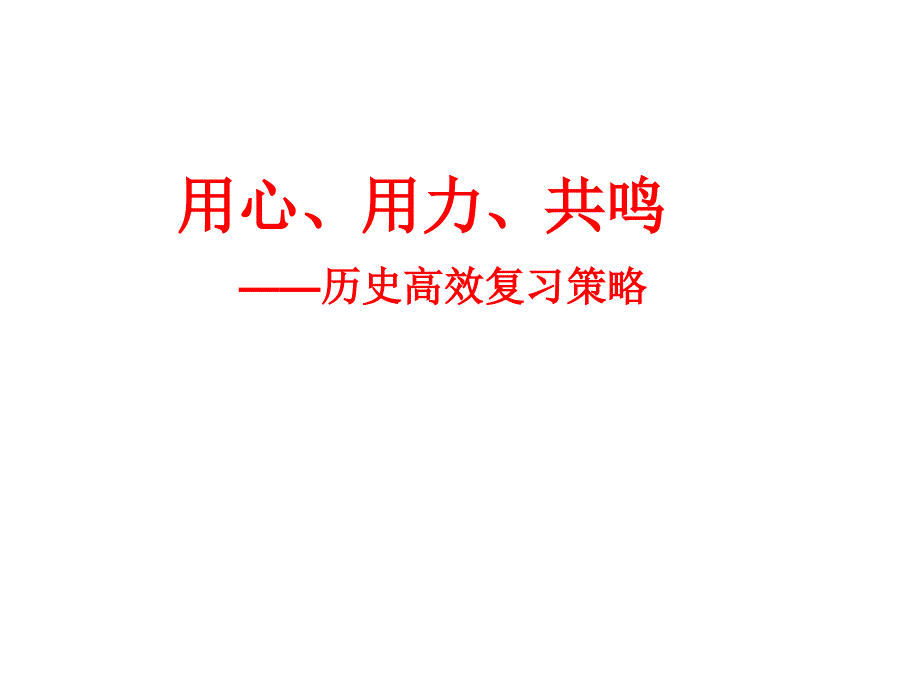 2024届高三历史高效复习策略课件_第1页