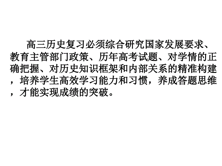 2024届高三历史高效复习策略课件_第2页