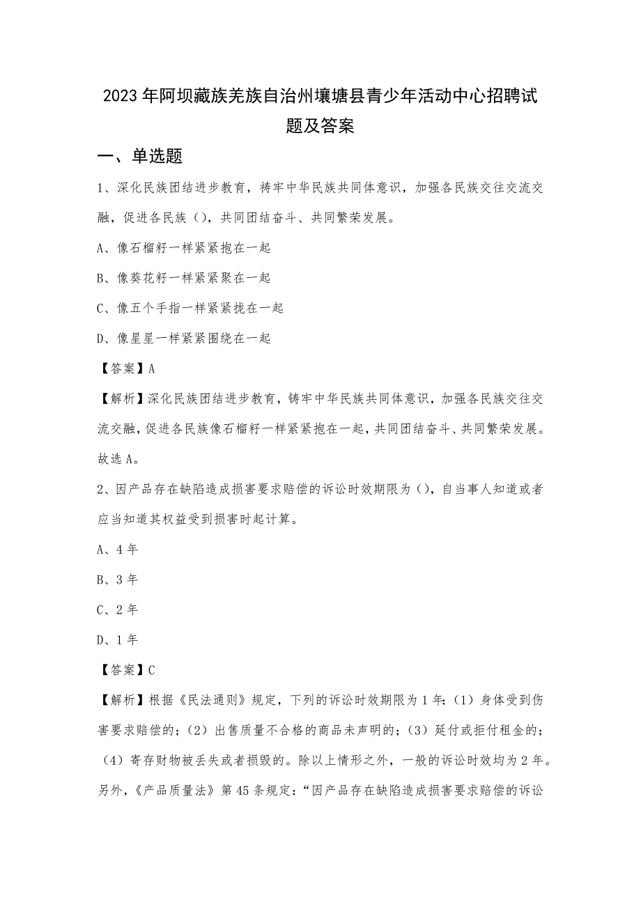 2023年阿坝藏族羌族自治州壤塘县青少年活动中心招聘试题及答案_第1页