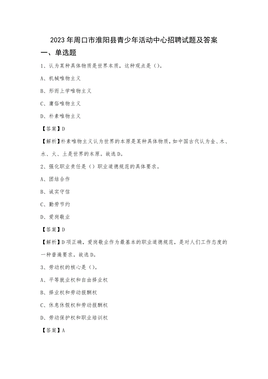 2023年周口市淮阳县青少年活动中心招聘试题及答案_第1页