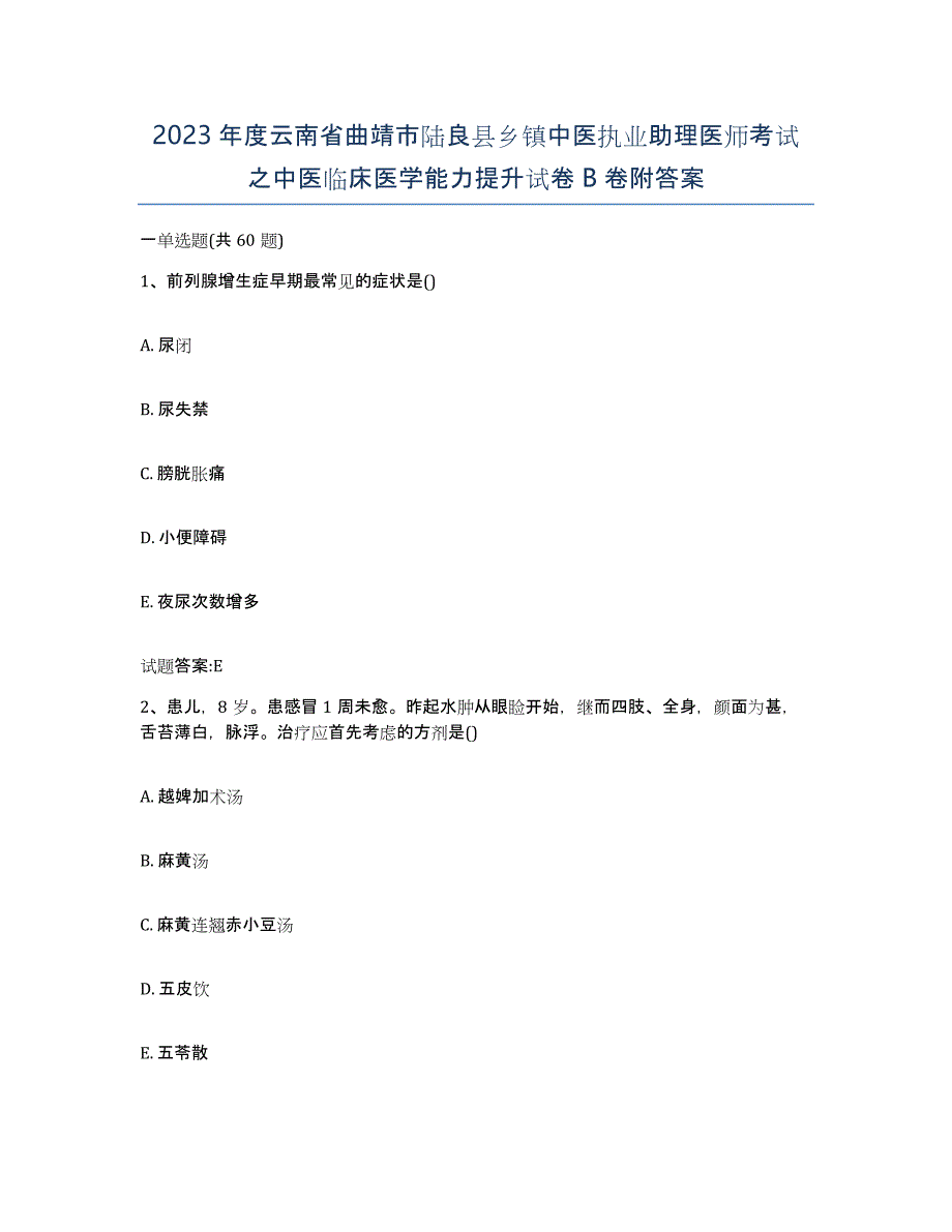 2023年度云南省曲靖市陆良县乡镇中医执业助理医师考试之中医临床医学能力提升试卷B卷附答案_第1页