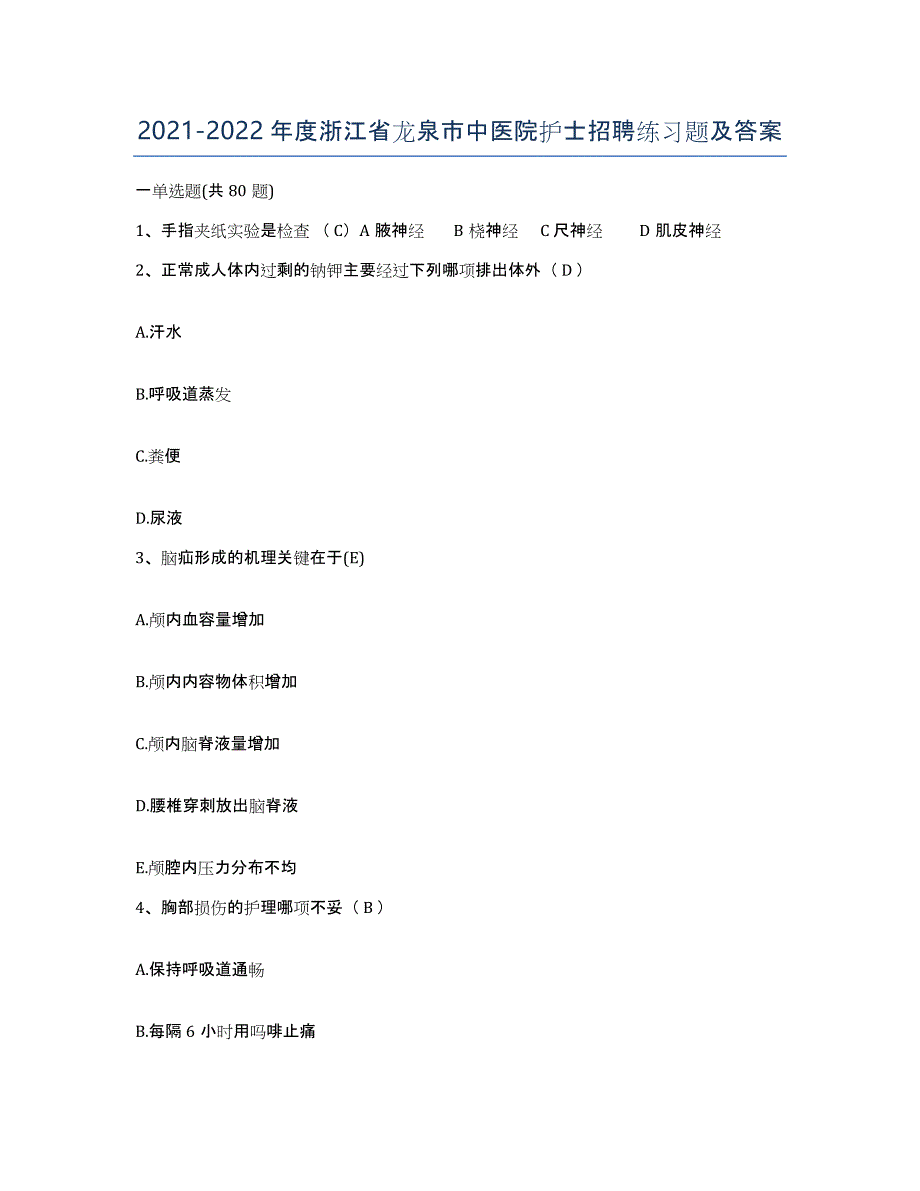 2021-2022年度浙江省龙泉市中医院护士招聘练习题及答案_第1页