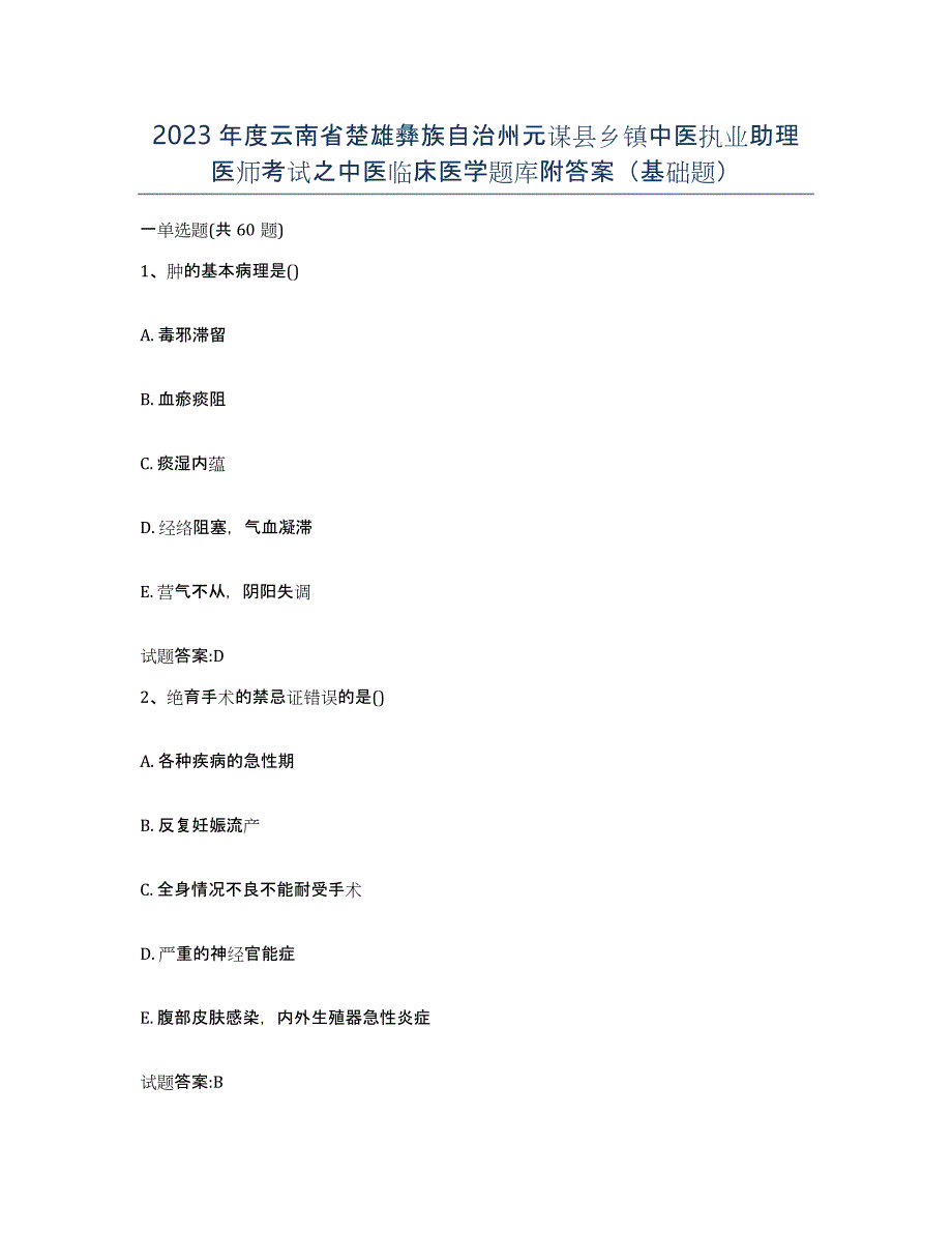 2023年度云南省楚雄彝族自治州元谋县乡镇中医执业助理医师考试之中医临床医学题库附答案（基础题）_第1页
