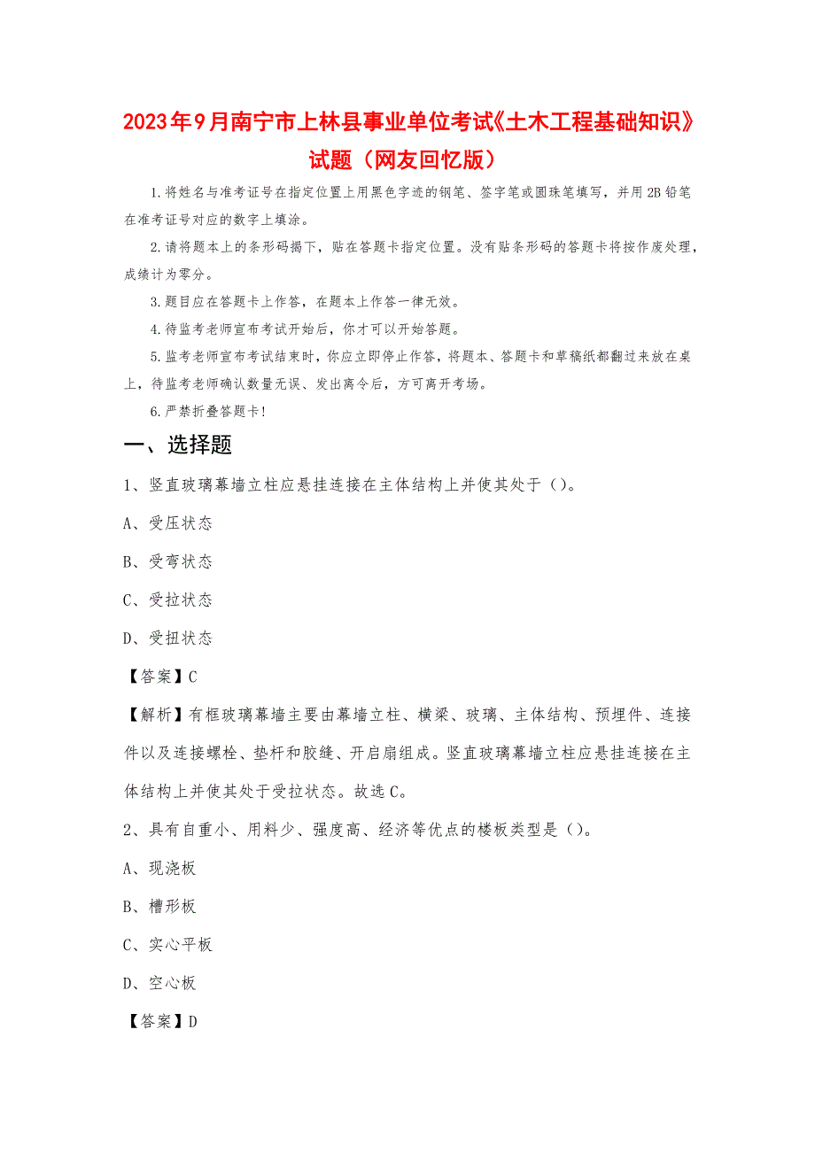 2023年9月南宁市上林县事业单位考试《土木工程基础知识》试题_第1页