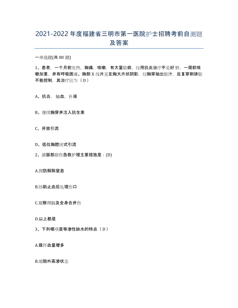 2021-2022年度福建省三明市第一医院护士招聘考前自测题及答案_第1页