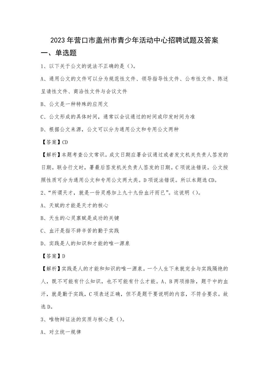 2023年营口市盖州市青少年活动中心招聘试题及答案_第1页