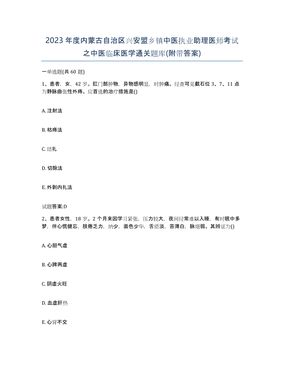 2023年度内蒙古自治区兴安盟乡镇中医执业助理医师考试之中医临床医学通关题库(附带答案)_第1页