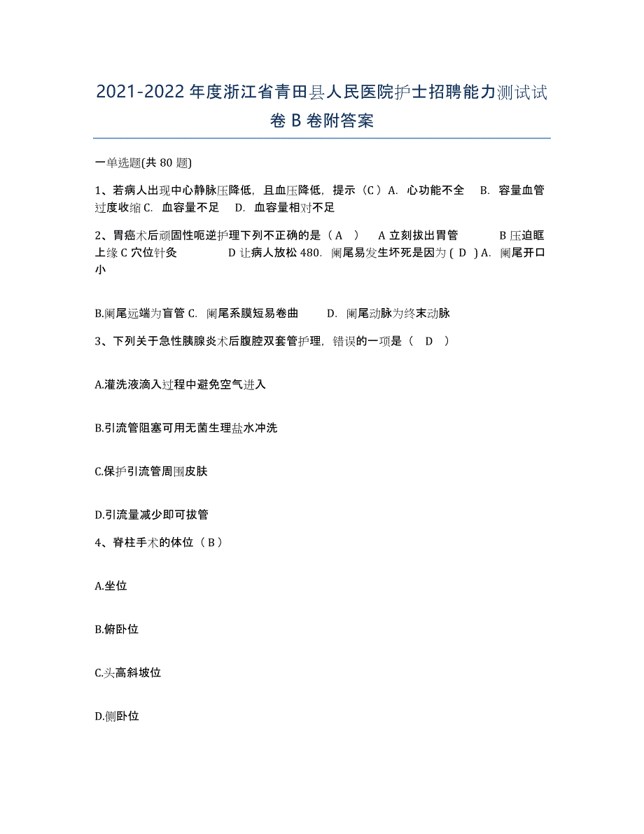 2021-2022年度浙江省青田县人民医院护士招聘能力测试试卷B卷附答案_第1页