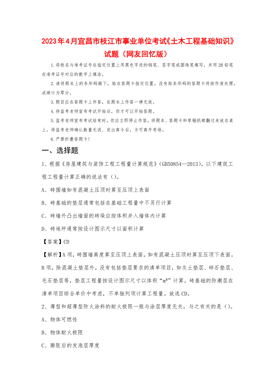 2023年4月宜昌市枝江市事业单位考试《土木工程基础知识》试题_第1页