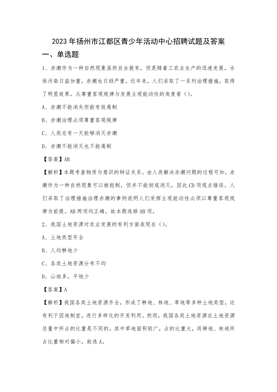 2023年扬州市江都区青少年活动中心招聘试题及答案_第1页