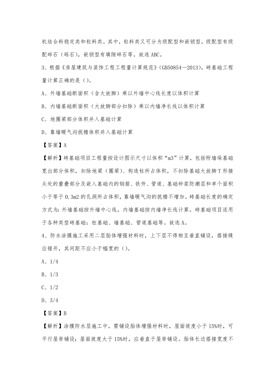 2023年4月齐齐哈尔市依安县事业单位考试《土木工程基础知识》试题_第2页