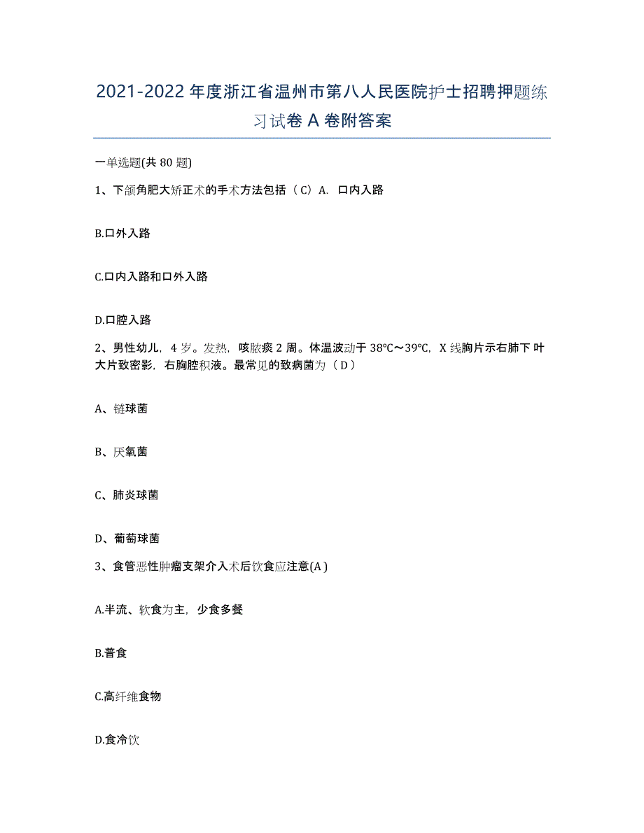 2021-2022年度浙江省温州市第八人民医院护士招聘押题练习试卷A卷附答案_第1页