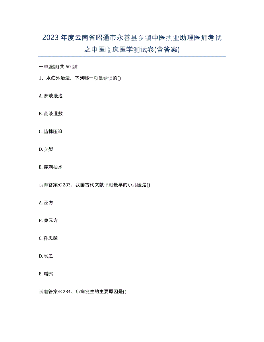 2023年度云南省昭通市永善县乡镇中医执业助理医师考试之中医临床医学测试卷(含答案)_第1页