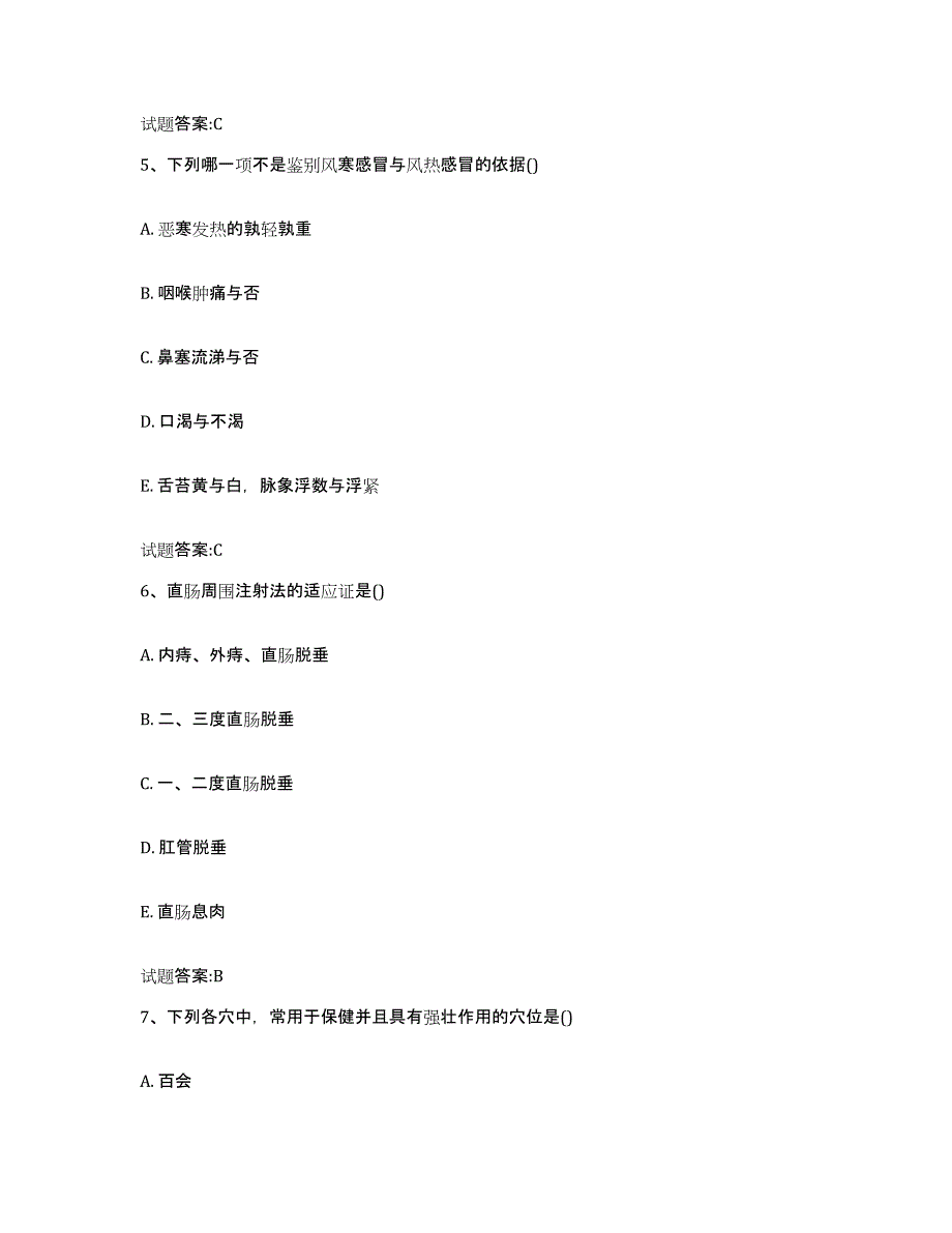 2023年度云南省昭通市永善县乡镇中医执业助理医师考试之中医临床医学测试卷(含答案)_第4页