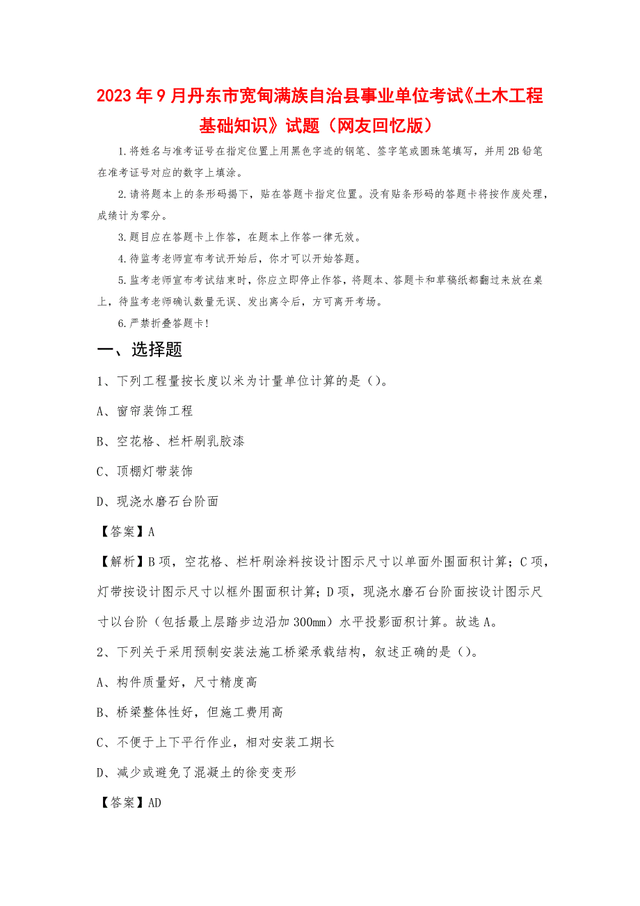 2023年9月丹东市宽甸满族自治县事业单位考试《土木工程基础知识》试题_第1页