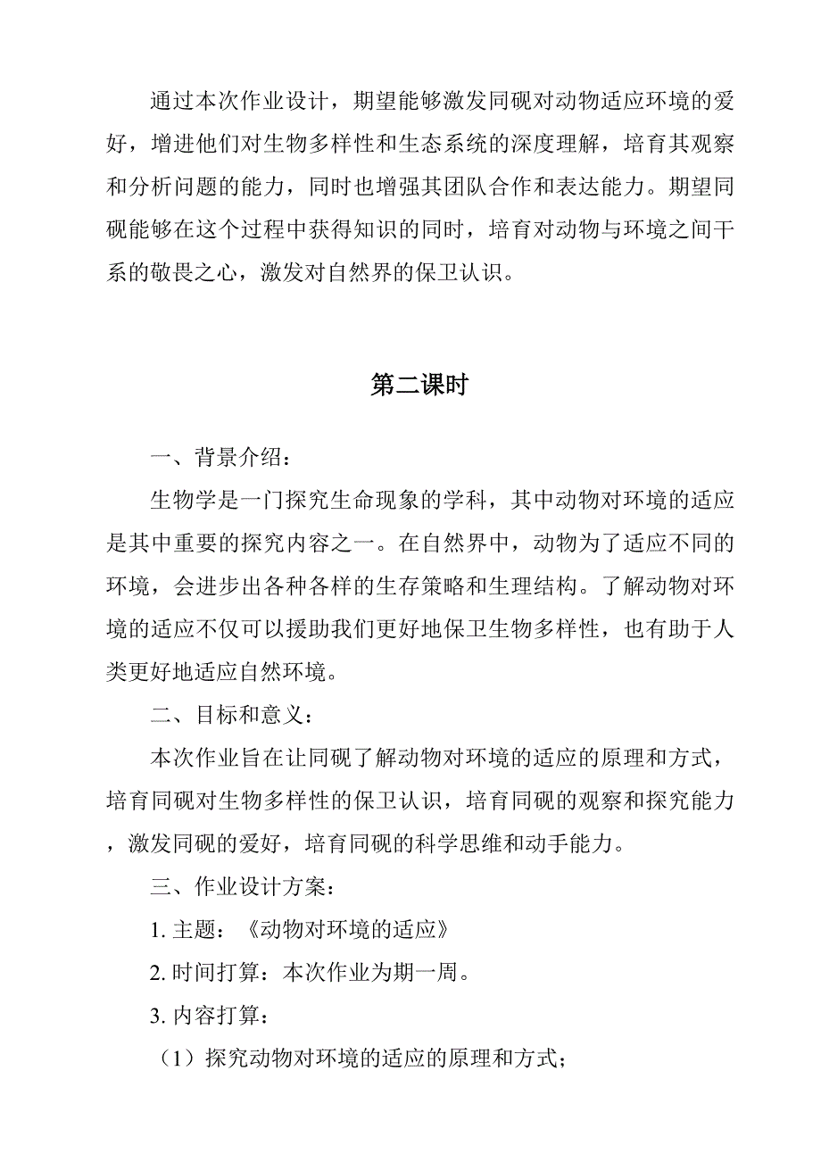 《动物对环境的适应作业设计方案-2023-2024学年科学人教鄂教版》_第3页