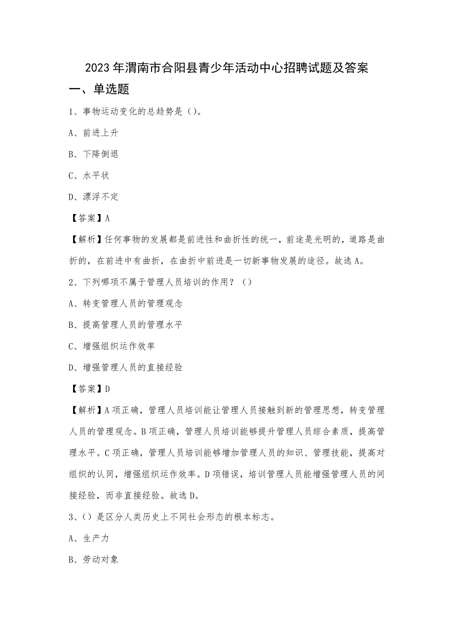 2023年渭南市合阳县青少年活动中心招聘试题及答案_第1页