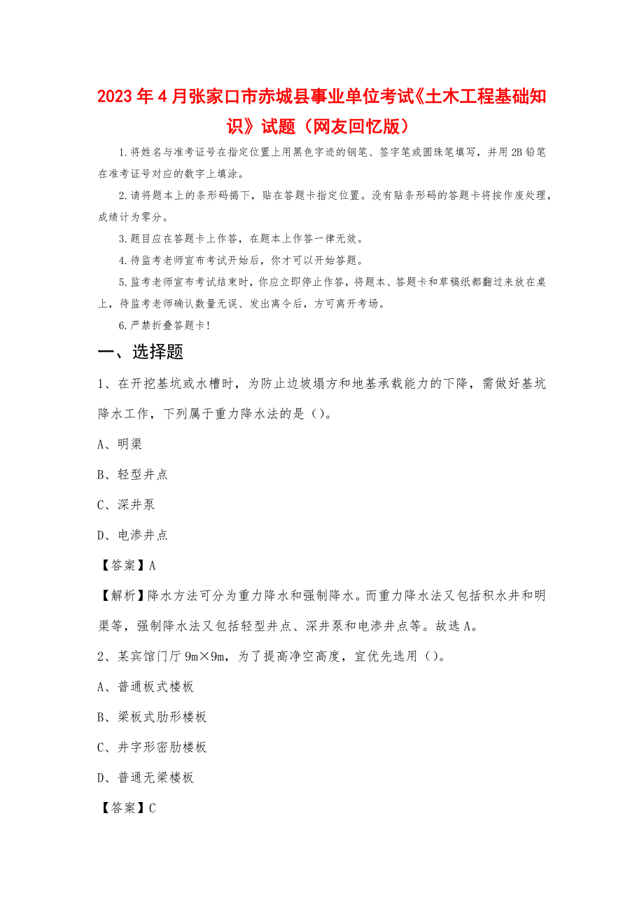 2023年4月张家口市赤城县事业单位考试《土木工程基础知识》试题_第1页