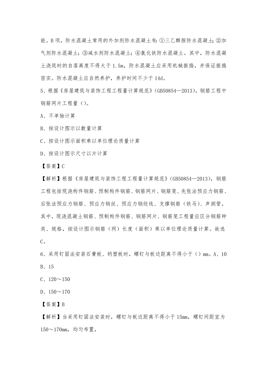 2023年4月张家口市赤城县事业单位考试《土木工程基础知识》试题_第3页