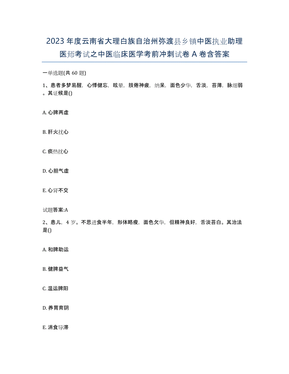 2023年度云南省大理白族自治州弥渡县乡镇中医执业助理医师考试之中医临床医学考前冲刺试卷A卷含答案_第1页