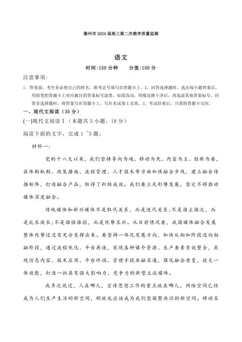 安徽省滁州市2024届高三第二次教学质量监测语文试卷【含答案】
