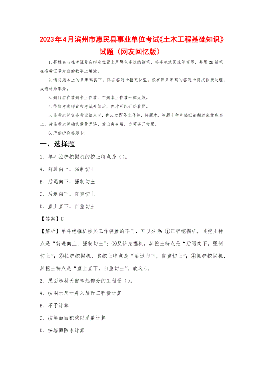 2023年4月滨州市惠民县事业单位考试《土木工程基础知识》试题_第1页