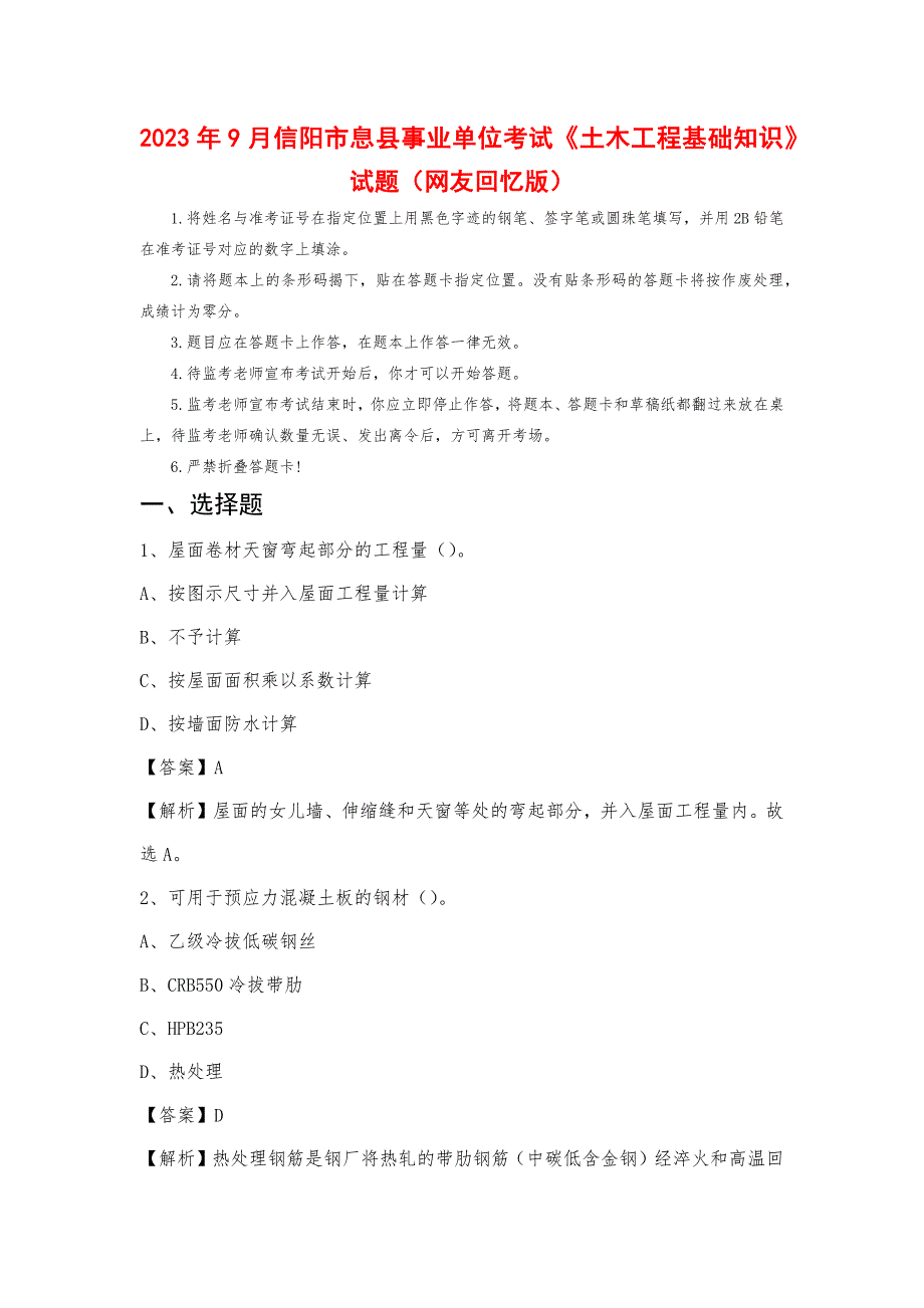 2023年9月信阳市息县事业单位考试《土木工程基础知识》试题_第1页