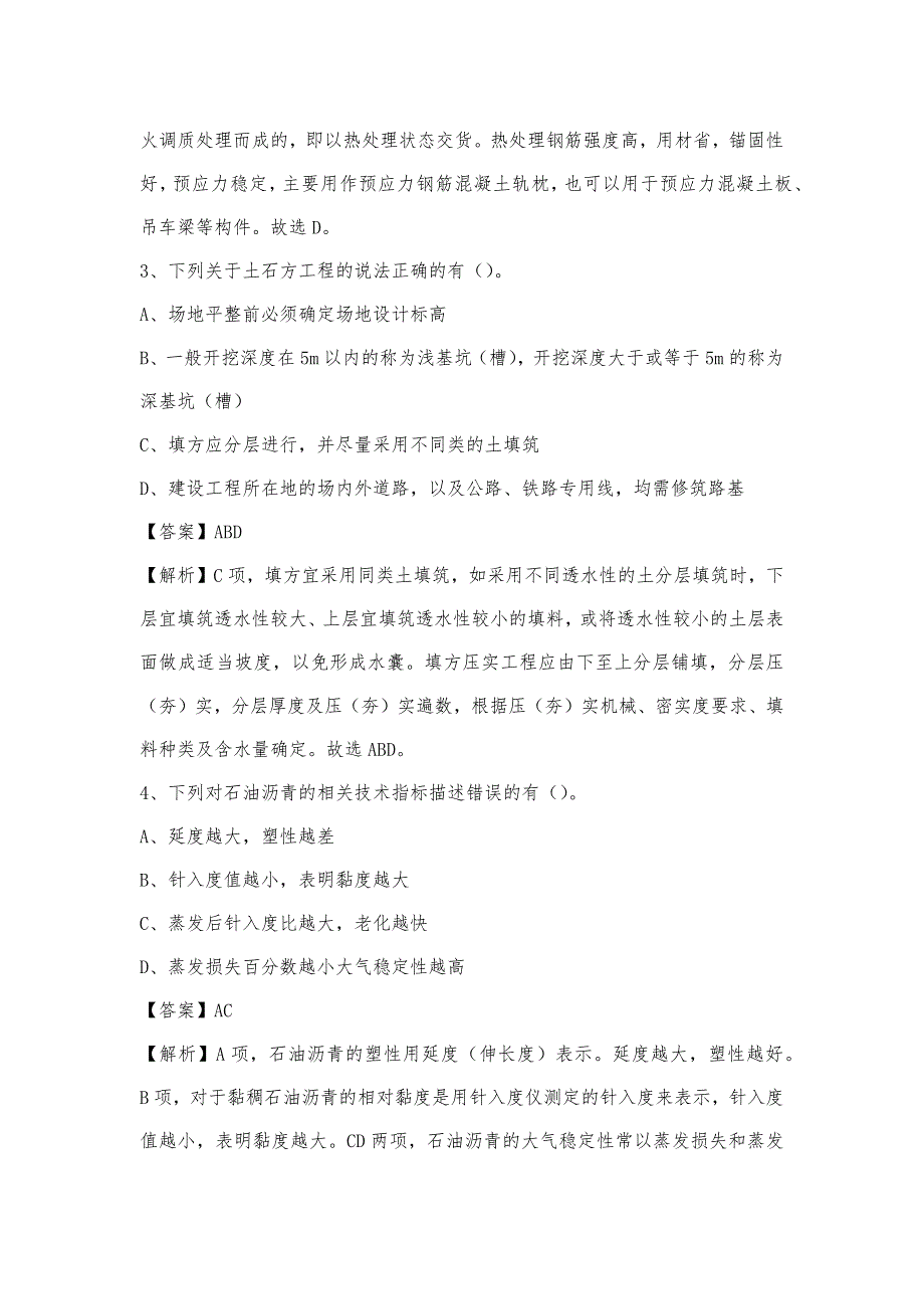 2023年9月信阳市息县事业单位考试《土木工程基础知识》试题_第2页