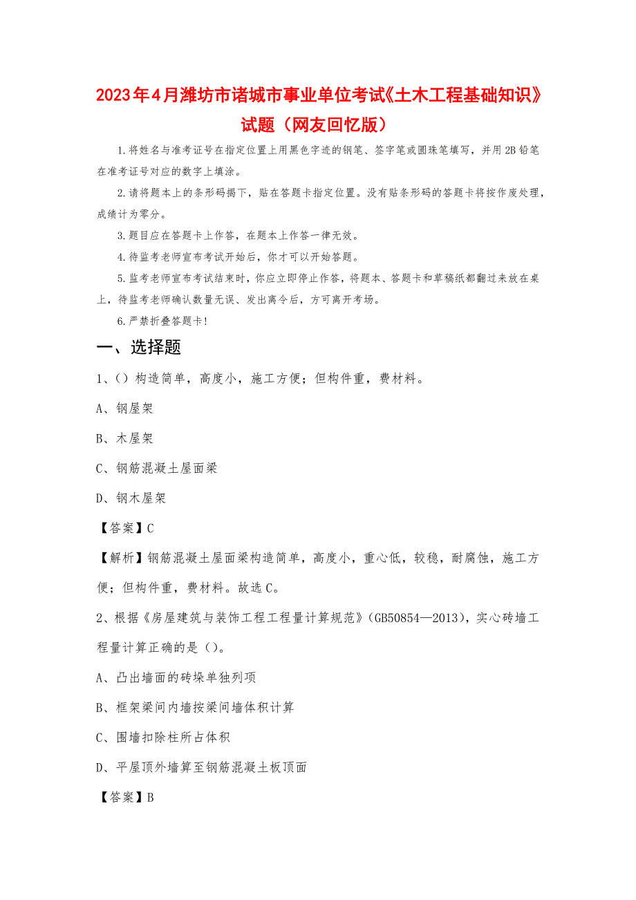 2023年4月潍坊市诸城市事业单位考试《土木工程基础知识》试题_第1页