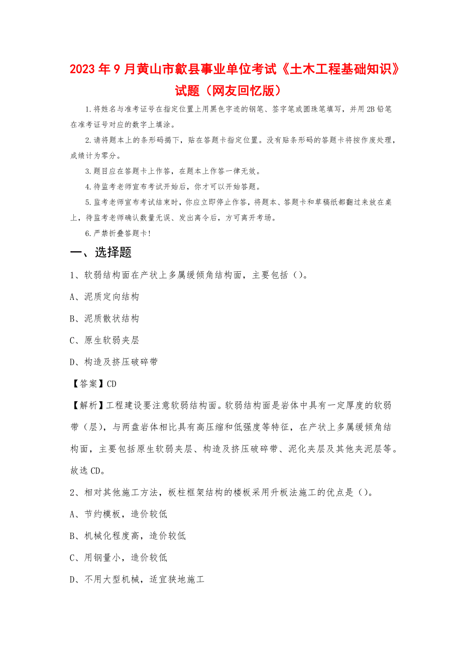 2023年9月黄山市歙县事业单位考试《土木工程基础知识》试题_第1页