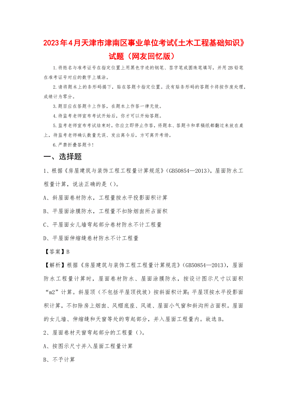 2023年4月天津市津南区事业单位考试《土木工程基础知识》试题_第1页