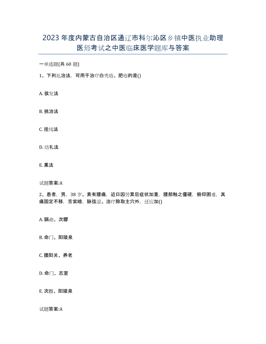 2023年度内蒙古自治区通辽市科尔沁区乡镇中医执业助理医师考试之中医临床医学题库与答案_第1页