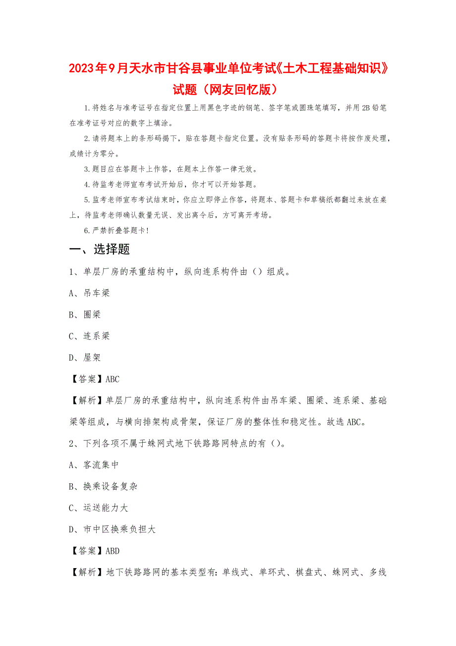 2023年9月天水市甘谷县事业单位考试《土木工程基础知识》试题_第1页