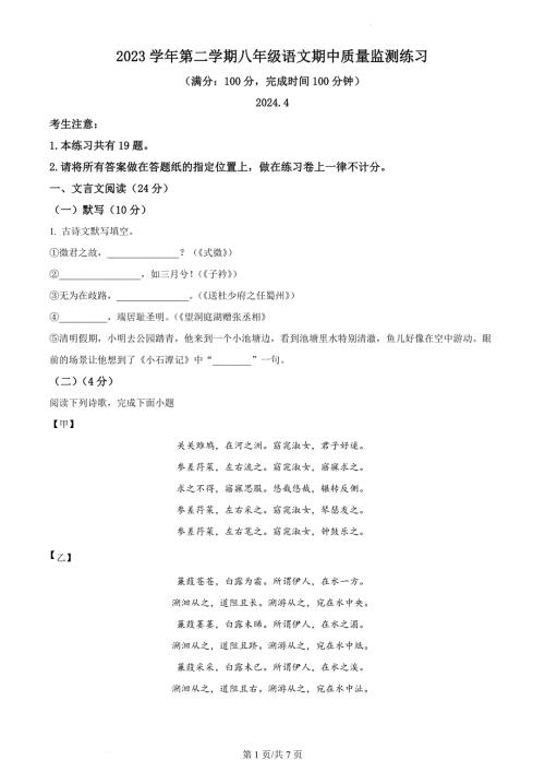 上海市松江区2023-2024学年八年级下学期期中语文试题