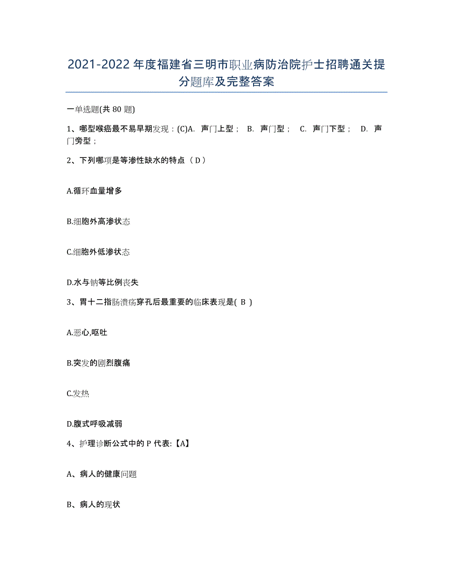 2021-2022年度福建省三明市职业病防治院护士招聘通关提分题库及完整答案_第1页