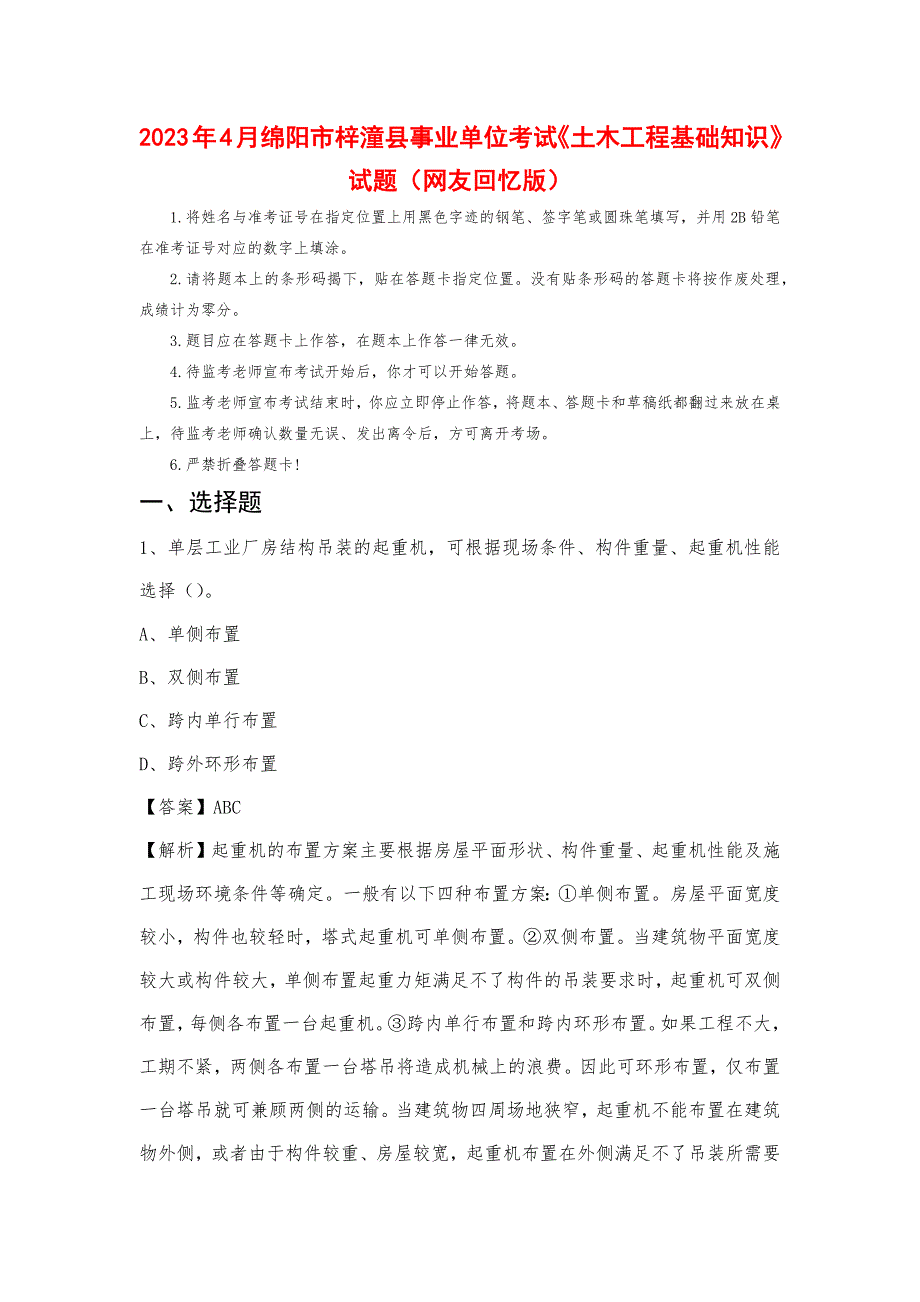 2023年4月绵阳市梓潼县事业单位考试《土木工程基础知识》试题_第1页