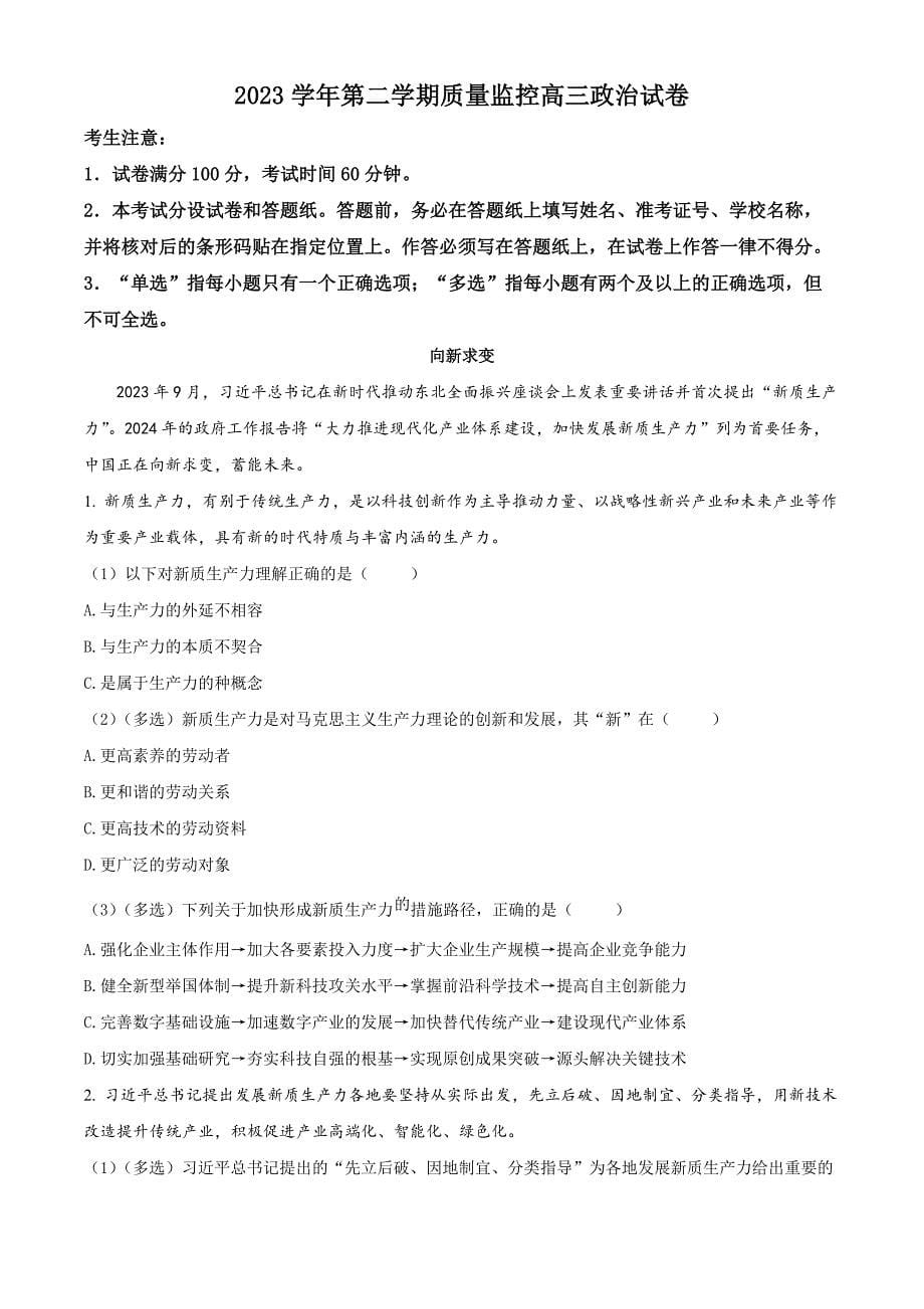 上海市金山区2024届高三下学期二模试题 政治 Word版含解析_第5页
