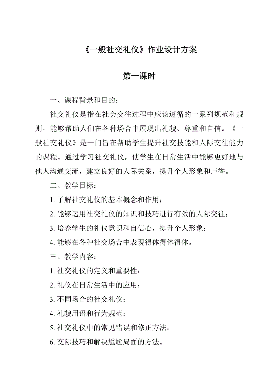 《一般社交礼仪作业设计方案-公共关系基础》_第1页