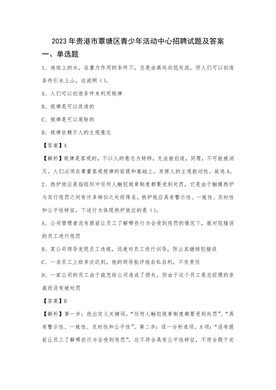 2023年贵港市覃塘区青少年活动中心招聘试题及答案_第1页