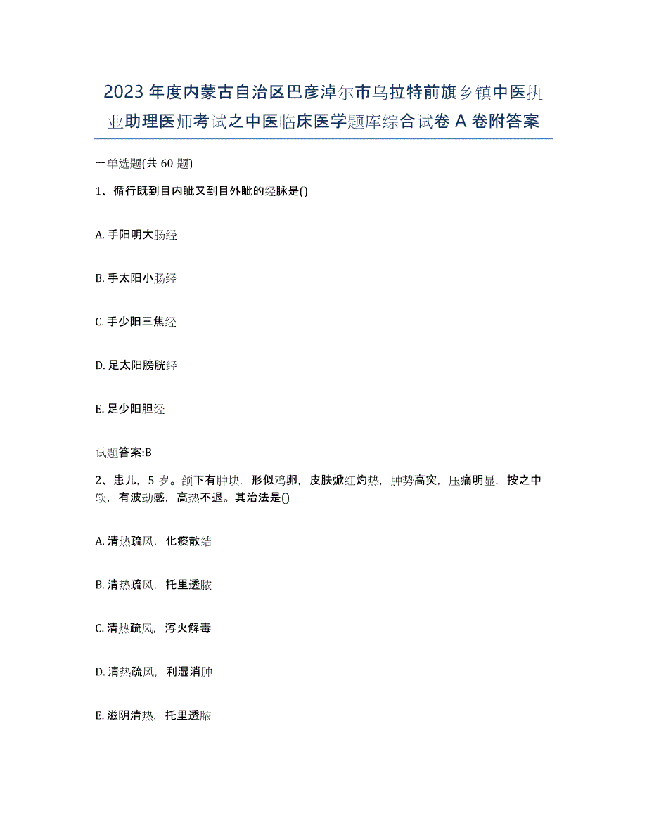 2023年度内蒙古自治区巴彦淖尔市乌拉特前旗乡镇中医执业助理医师考试之中医临床医学题库综合试卷A卷附答案_第1页