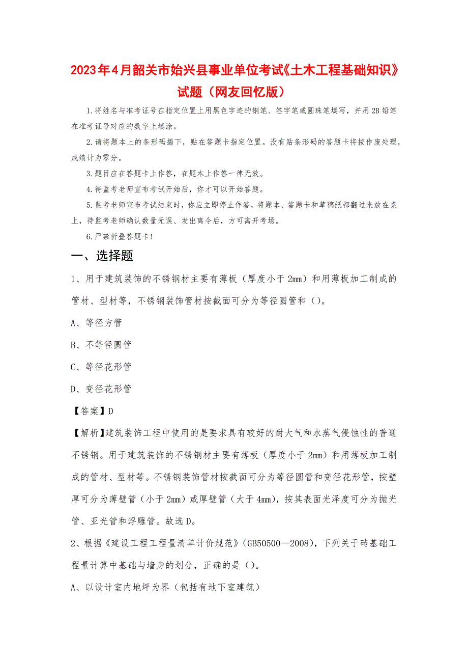 2023年4月韶关市始兴县事业单位考试《土木工程基础知识》试题_第1页