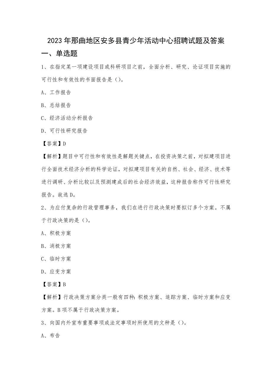 2023年那曲地区安多县青少年活动中心招聘试题及答案_第1页