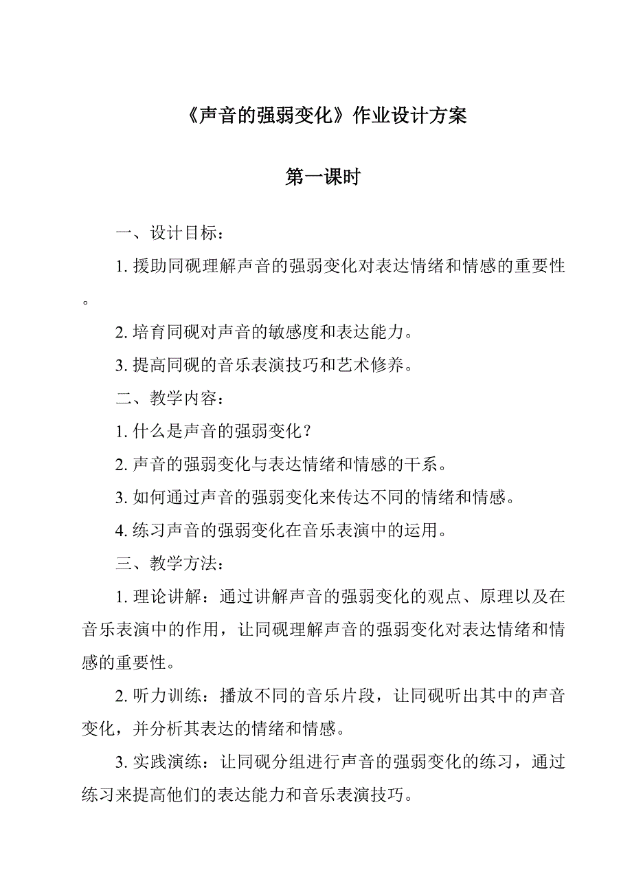 《声音的强弱变化作业设计方案-2023-2024学年科学大象版》_第1页