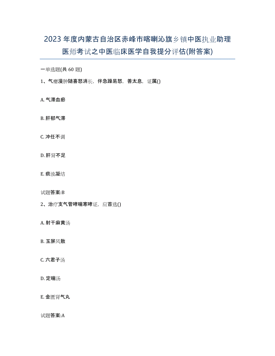 2023年度内蒙古自治区赤峰市喀喇沁旗乡镇中医执业助理医师考试之中医临床医学自我提分评估(附答案)_第1页