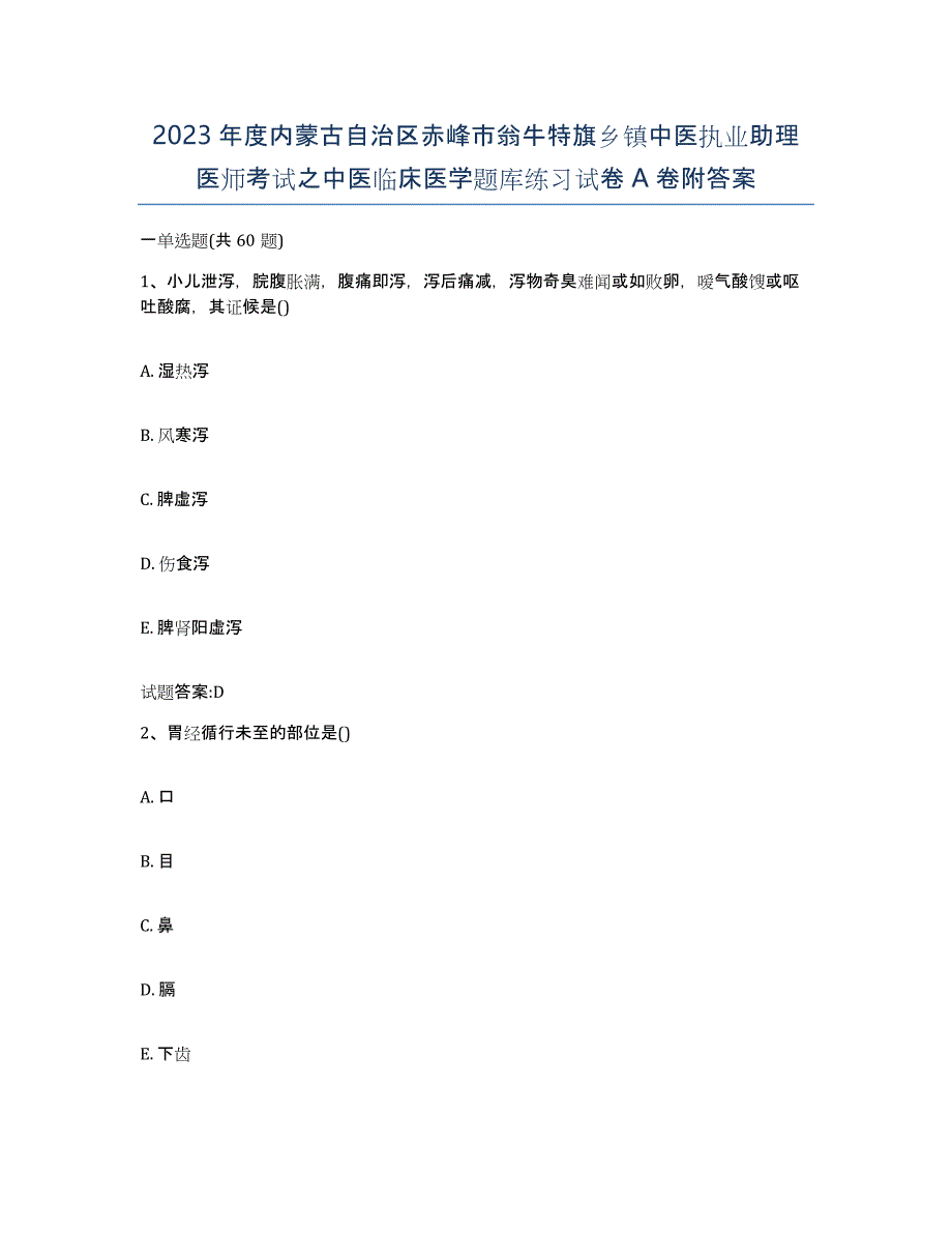 2023年度内蒙古自治区赤峰市翁牛特旗乡镇中医执业助理医师考试之中医临床医学题库练习试卷A卷附答案_第1页