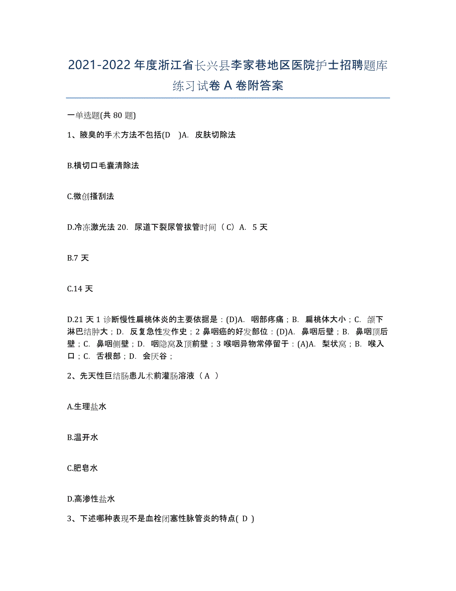 2021-2022年度浙江省长兴县李家巷地区医院护士招聘题库练习试卷A卷附答案_第1页