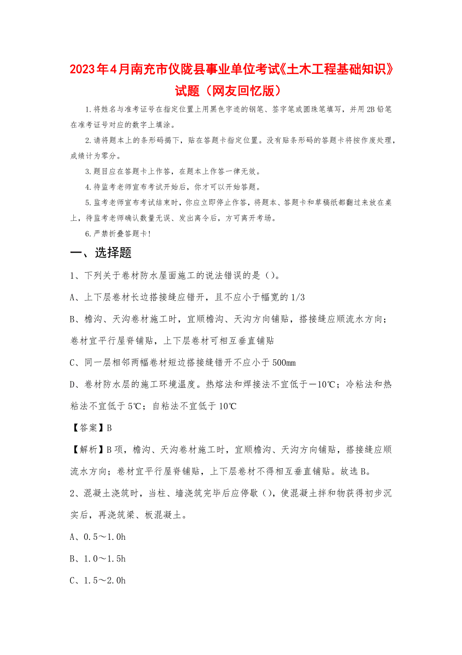 2023年4月南充市仪陇县事业单位考试《土木工程基础知识》试题_第1页