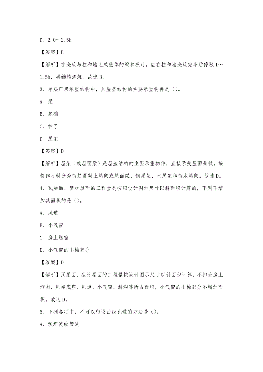 2023年4月南充市仪陇县事业单位考试《土木工程基础知识》试题_第2页