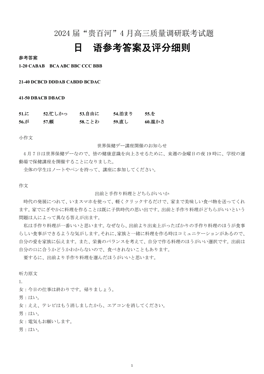 广西贵百河联考2024届高三下学期4月新高考二模试题高三日语 参考答案及评分细则_第1页